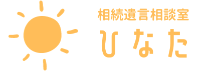 相続遺言相談室ひなた