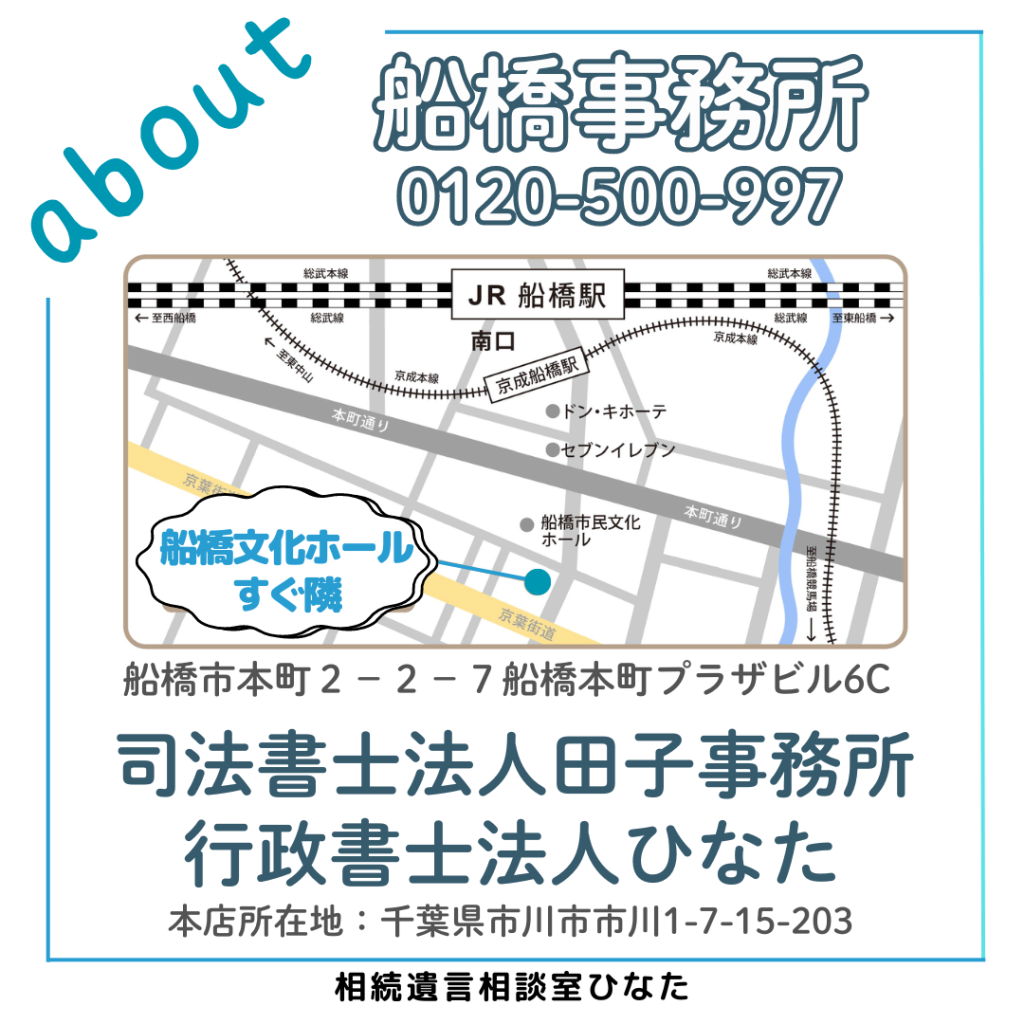 相続遺言相談室ひなた 船橋事務所　案内 司法書士法人田子事務所 行政書士法人ひなた 船橋市本町2-2-7船橋本町プラザビル６C