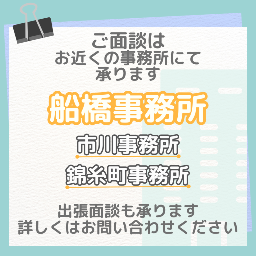 ご面談はお近くの事務所にて承ります 船橋事務所 市川事務所 錦糸町事務所 出張面談も承ります 詳しくはお問い合わせください