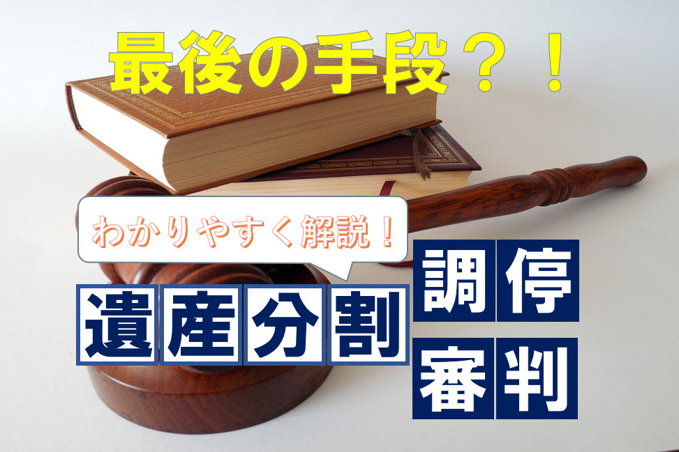 遺産分割調停、審判