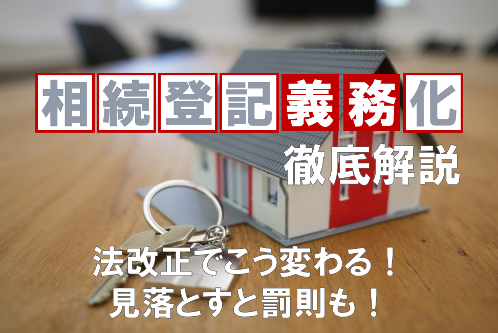 相続登記義務化徹底解説　法改正でこう変わる！見落とすと罰則も！